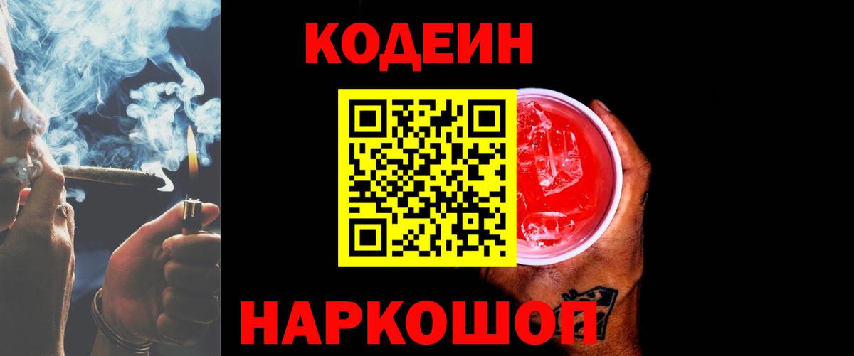 Codein напиток Lean (лин) Тольятти